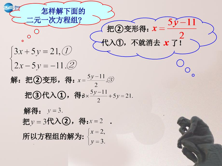 甘肃省临泽县第二中学八年级数学上册 7.2 二元一次方程组的解法（第2课时）课件 北师大版_第3页