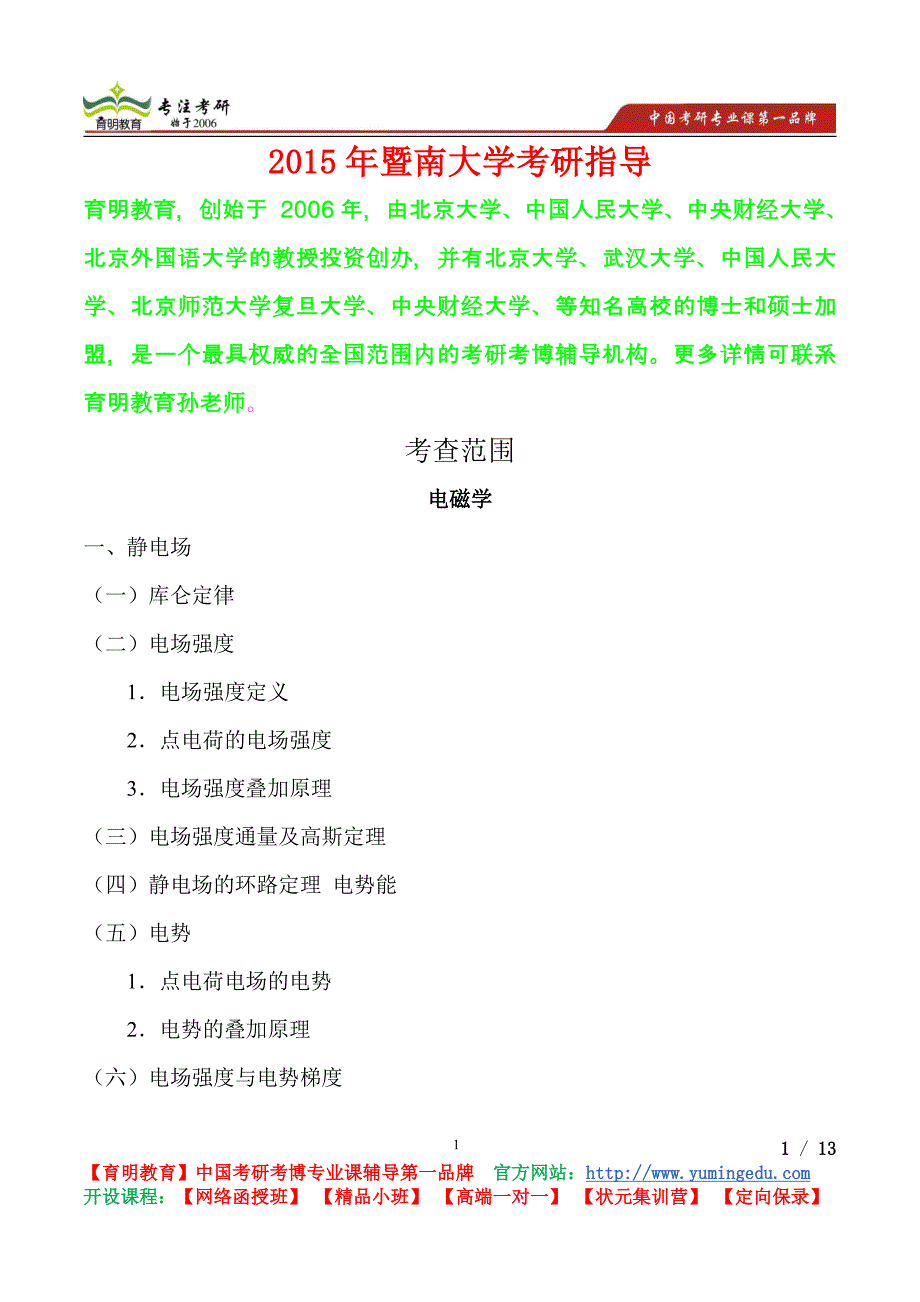 2015年暨南大学电磁学考研真题,考研流程,考研笔记,真题解析_第1页