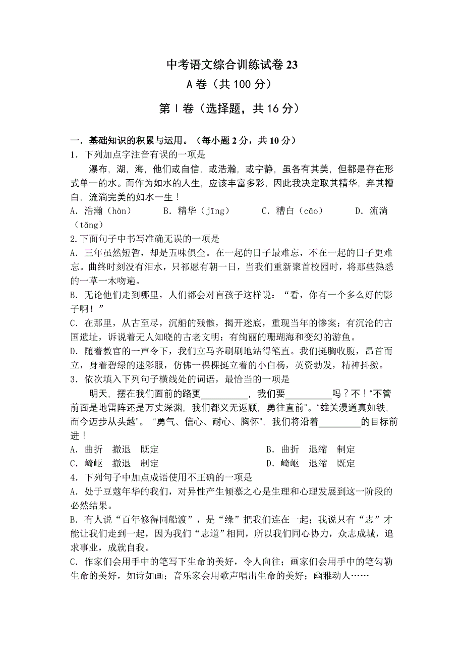 中考语文综合训练试卷23(答案)_第1页