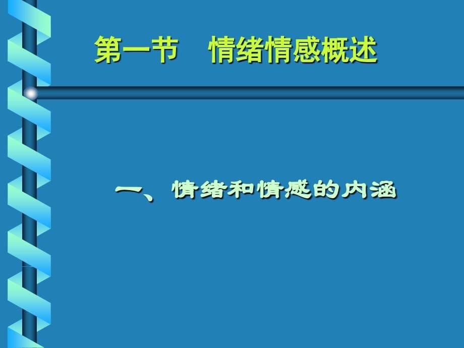 心理学8-情绪和情感概述_第5页