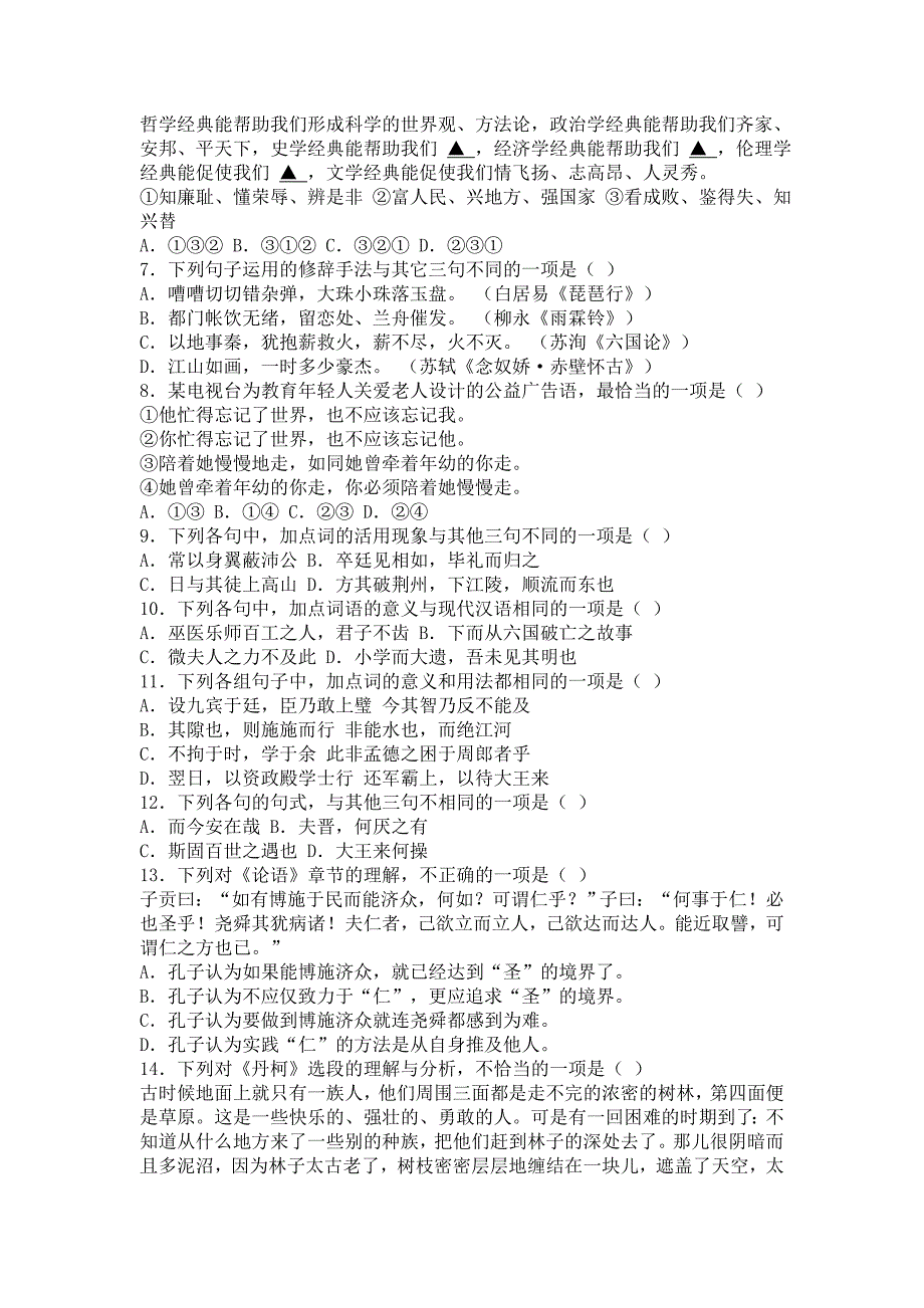 浙江省2014届高中毕业生会考试卷语文试卷_第2页