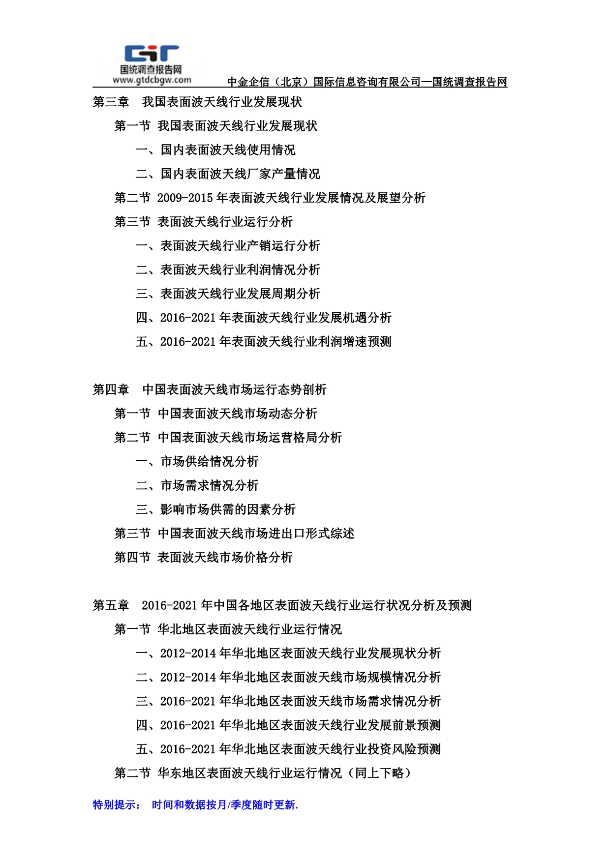 2016-2021年中国表面波天线市场分析及发展策略研究预测报告_第3页