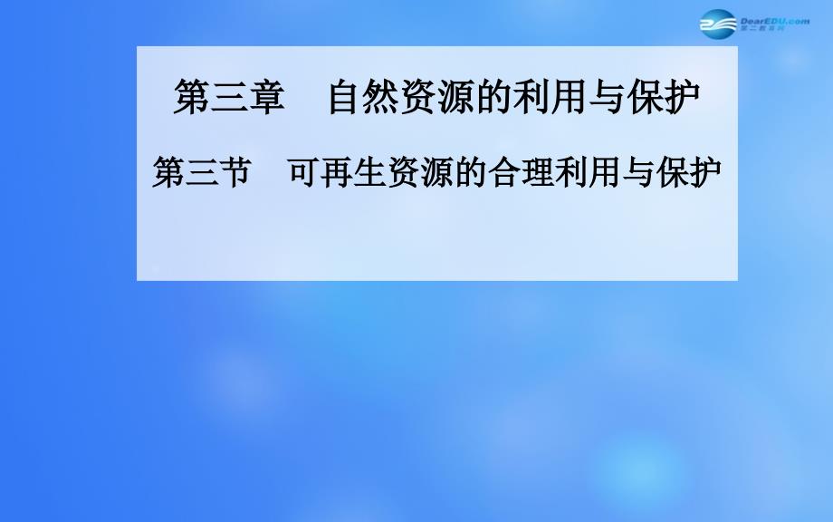 【金版学案】2014-2015学年高中地理 第三章 第三节 可再生资源的合理利用与保护 新人教版选修6课件 新人教版选修6_第1页