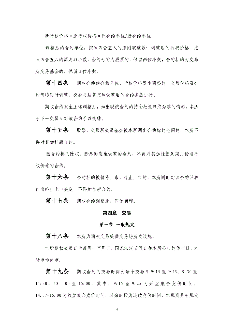 上海证券交易所股票期权试点交易规则_第4页