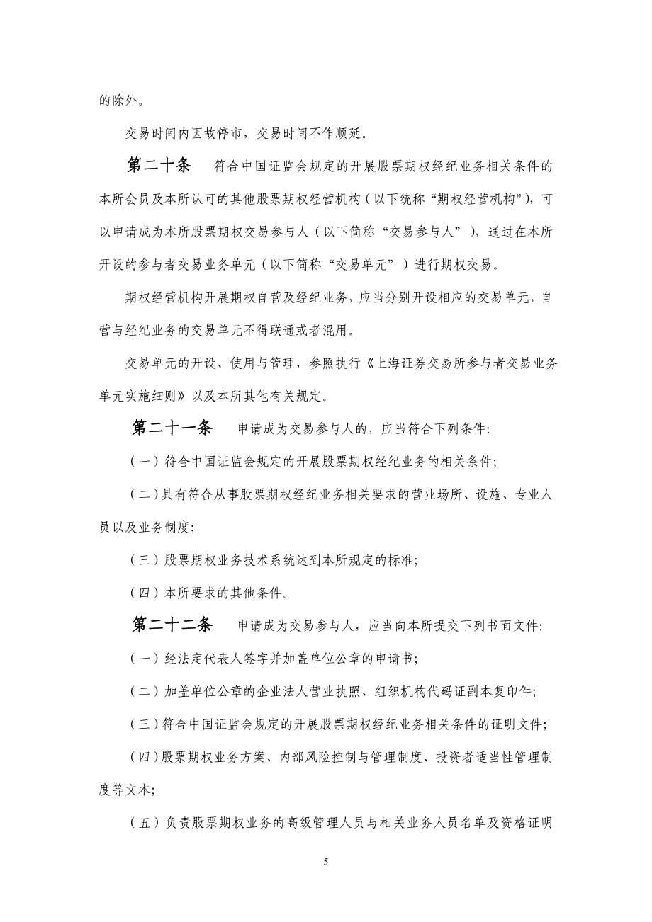 上海证券交易所股票期权试点交易规则_第5页
