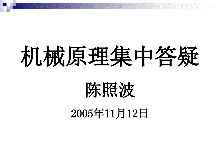 机械原理答疑8_第1页