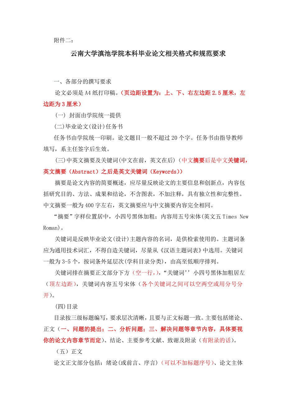 云南大学滇池学院本科毕业论文相关格式和规范要求(学年论文可参考)_第1页