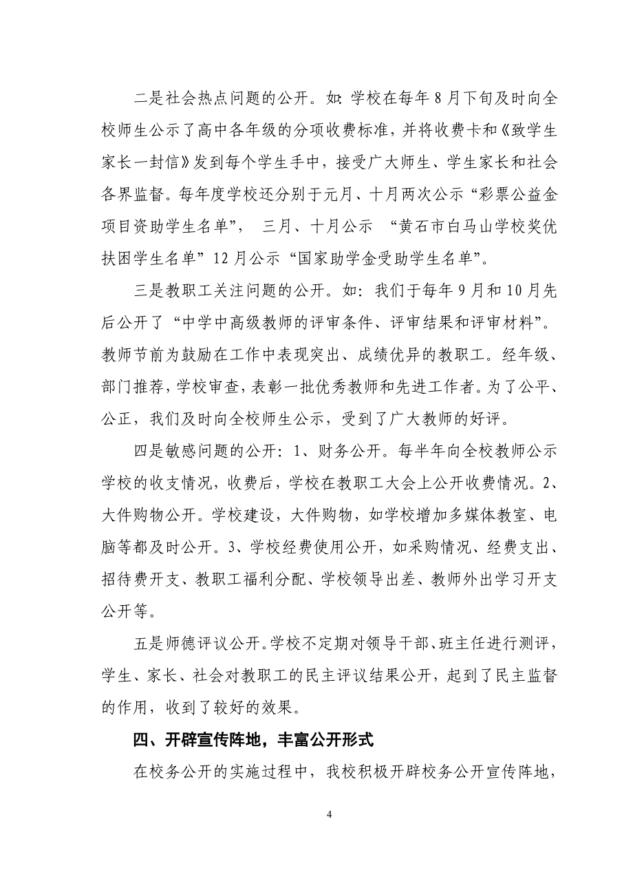 阳光校务_凝心聚力(学校校务公开工作先进事迹)_第4页