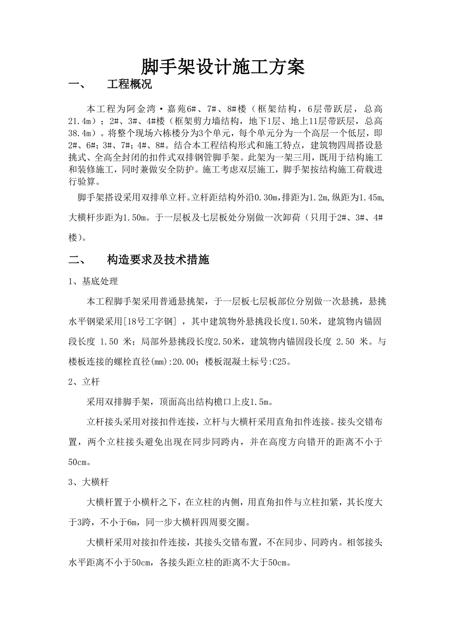 脚手架施工方案文档_第4页