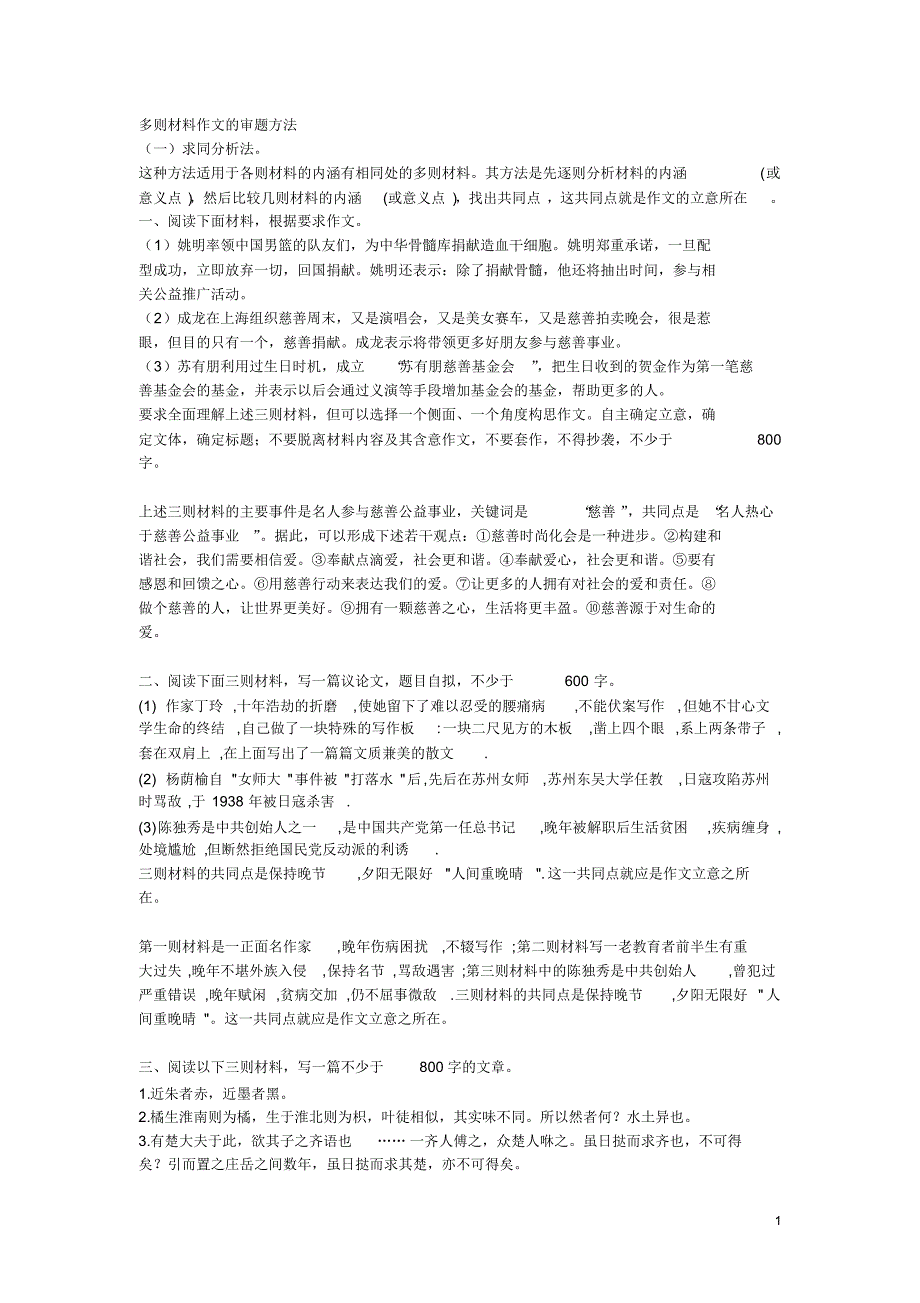 新材料作文审题训练_第1页