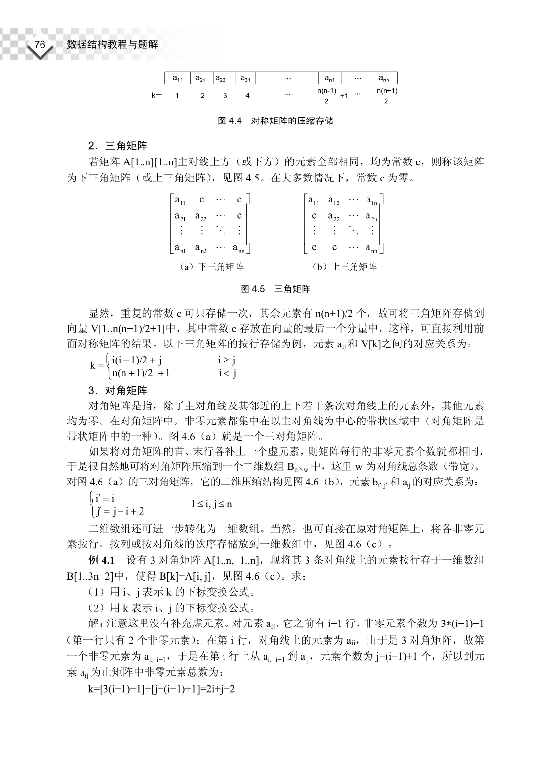 《数据结构教程与题解》课本电子版_第4章_第5页