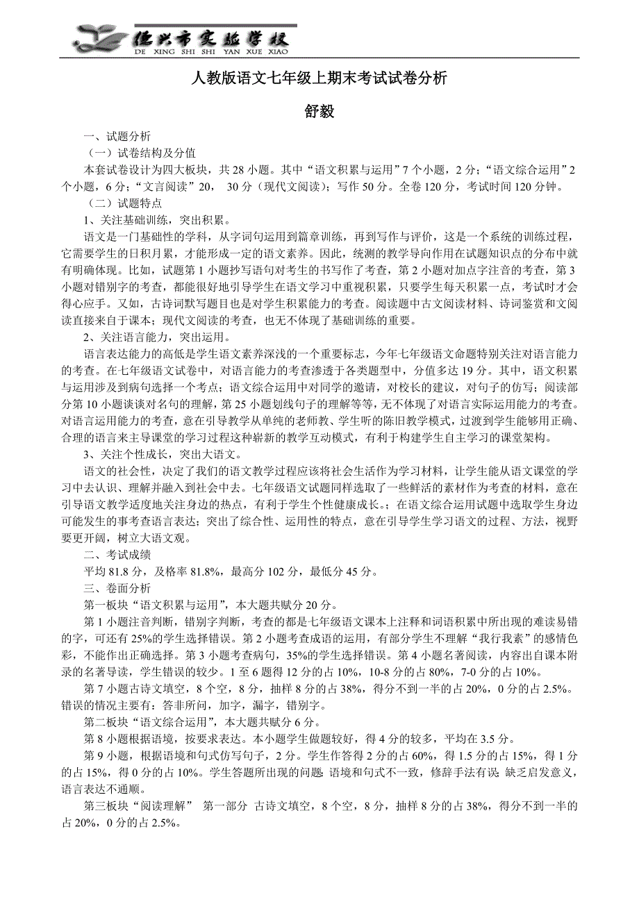 人教版语文七年级上期末考试试卷分析舒毅_第1页