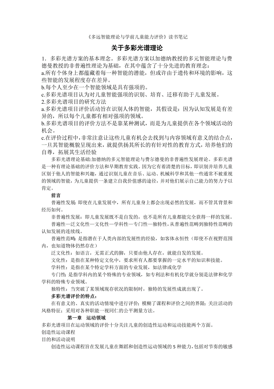 多远智能理论与学前儿童能力评价_第1页