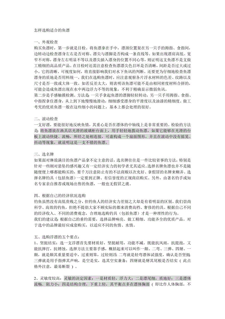 怎样选购适合的鱼漂_第1页