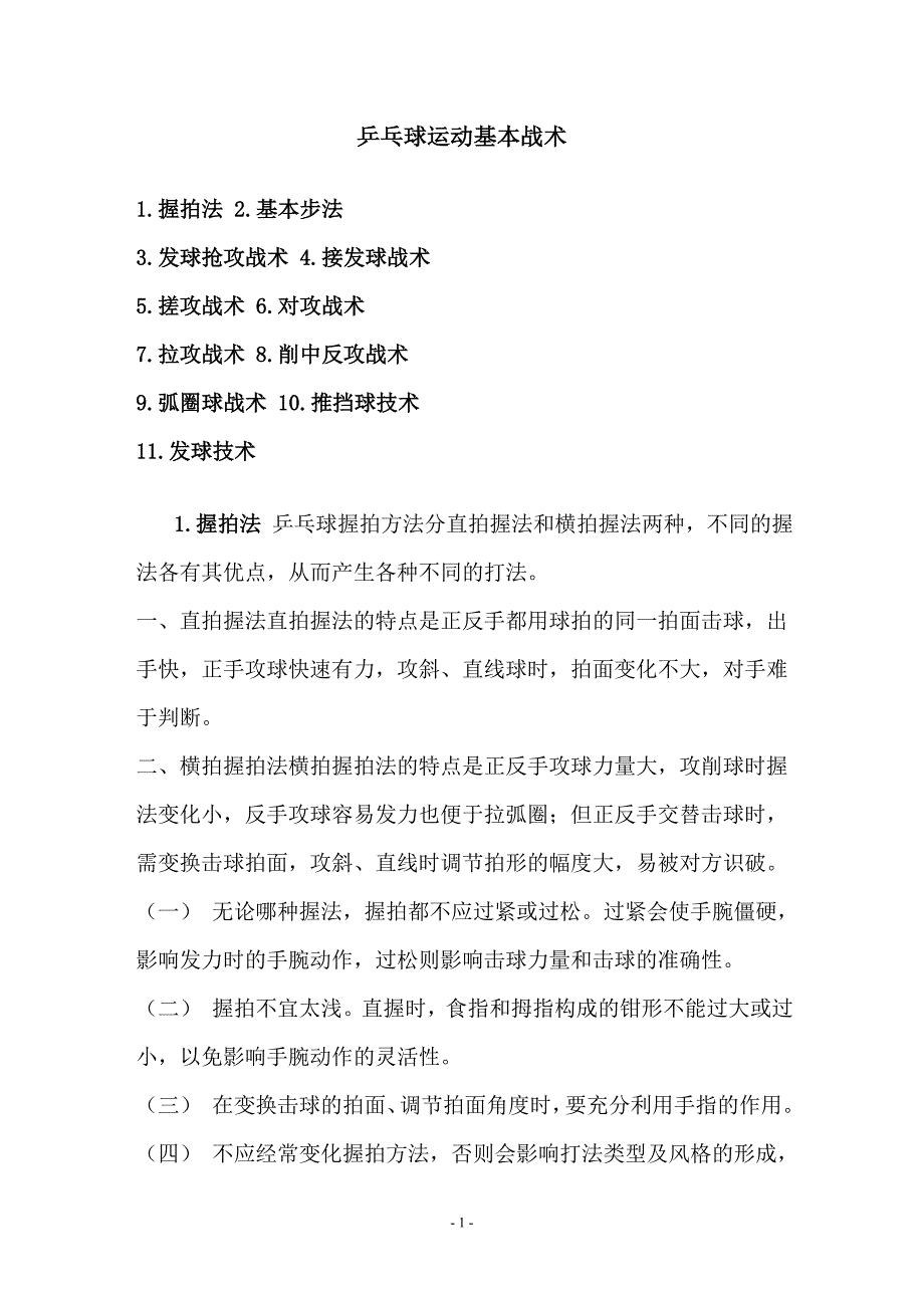 乒乓球运动基本战术_第1页