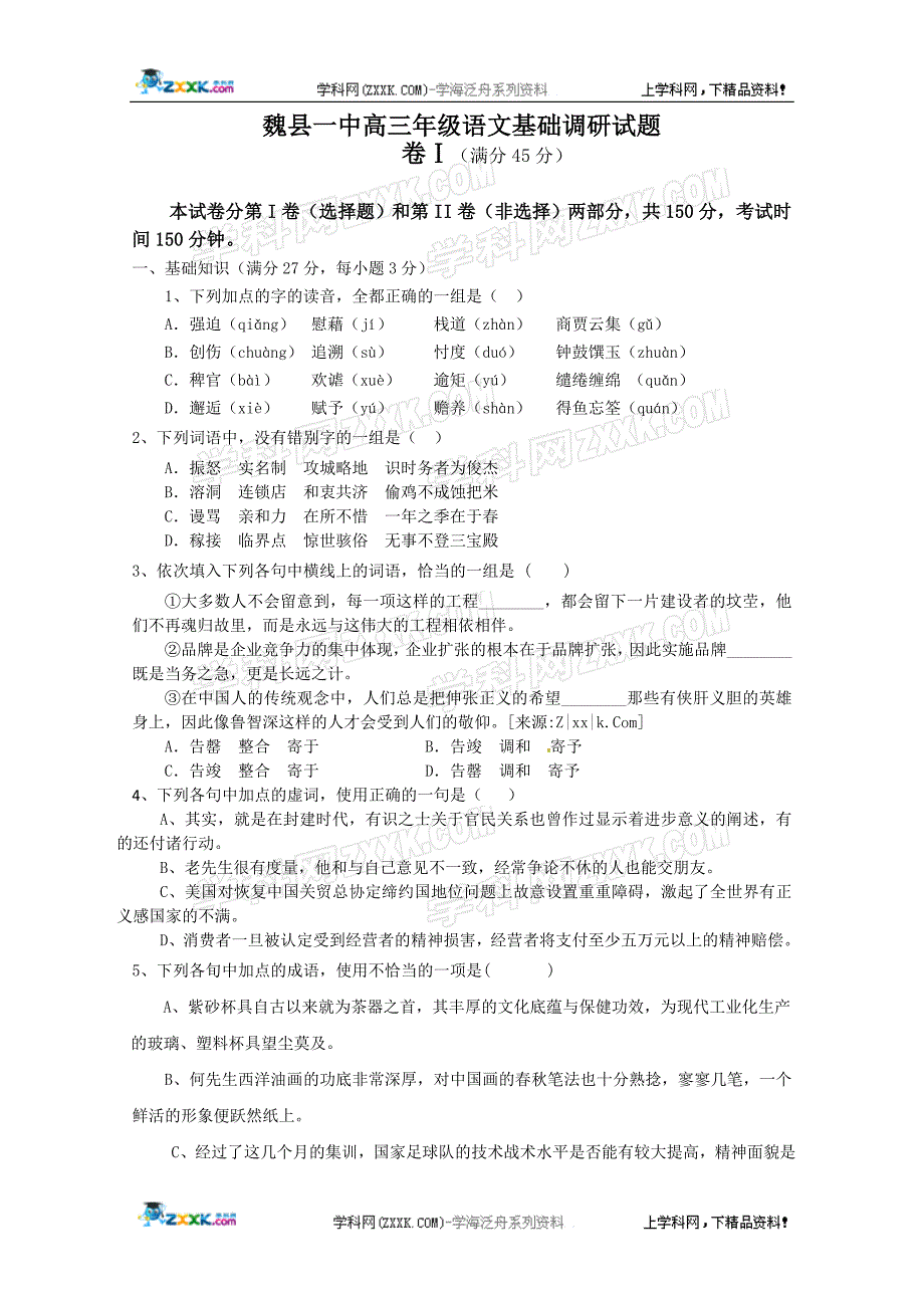 魏县一中高三年级语文基础调研试题_第1页