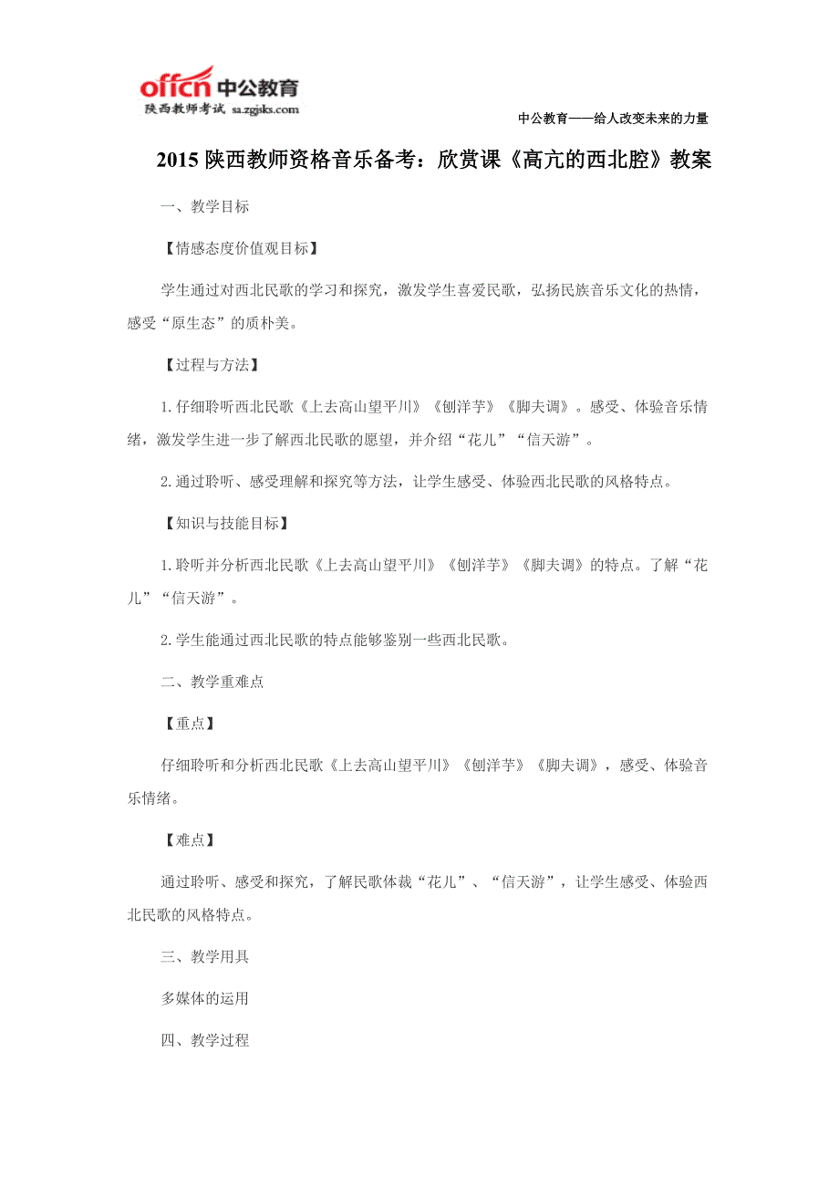 2015陕西教师资格音乐备考：欣赏课《高亢的西北腔》教案_第1页