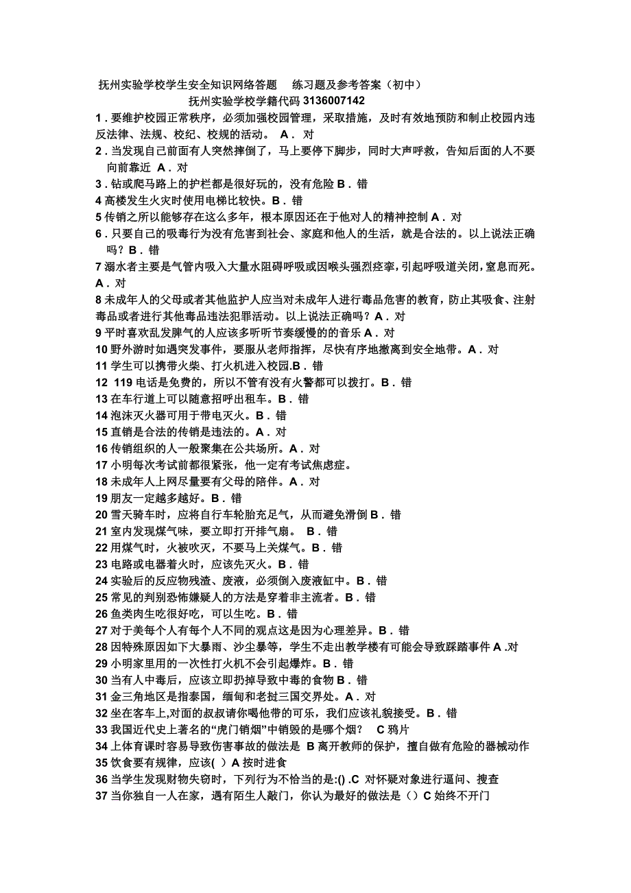 2016学生安全知识网络答题答案_第1页