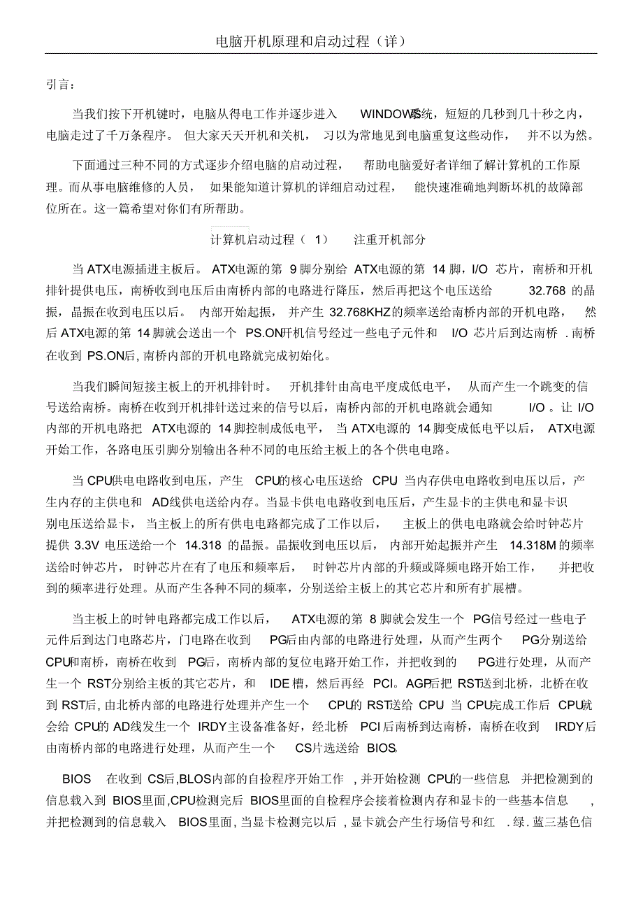 电脑维修-开机原理和启动过程_第1页