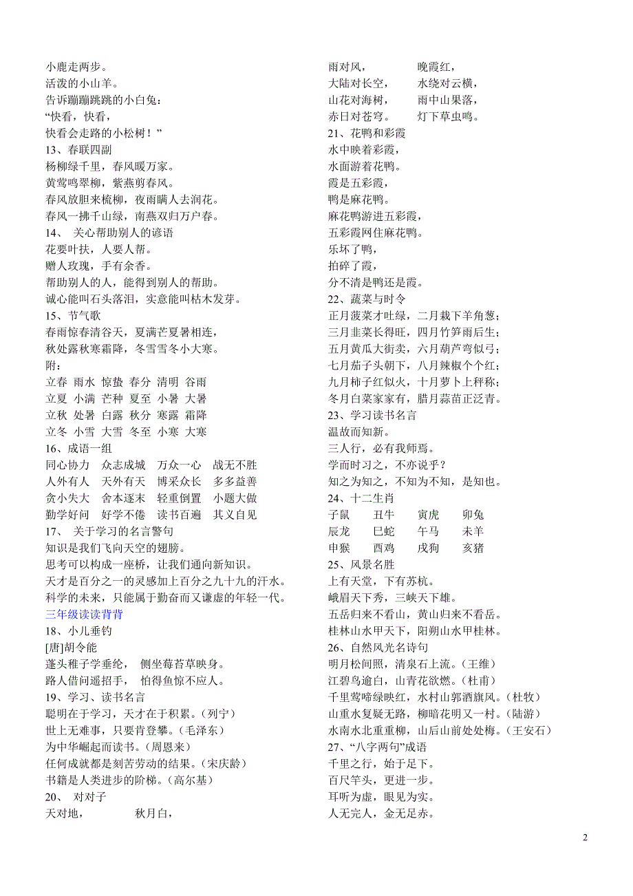 人教版小学语文教材中读读背背、日积月累内容集锦_第2页