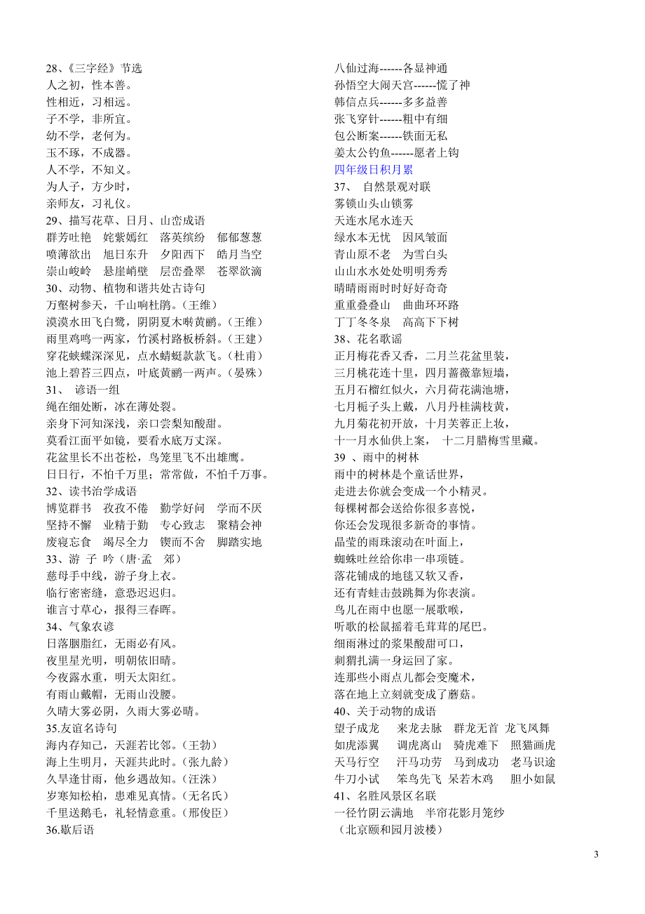 人教版小学语文教材中读读背背、日积月累内容集锦_第3页