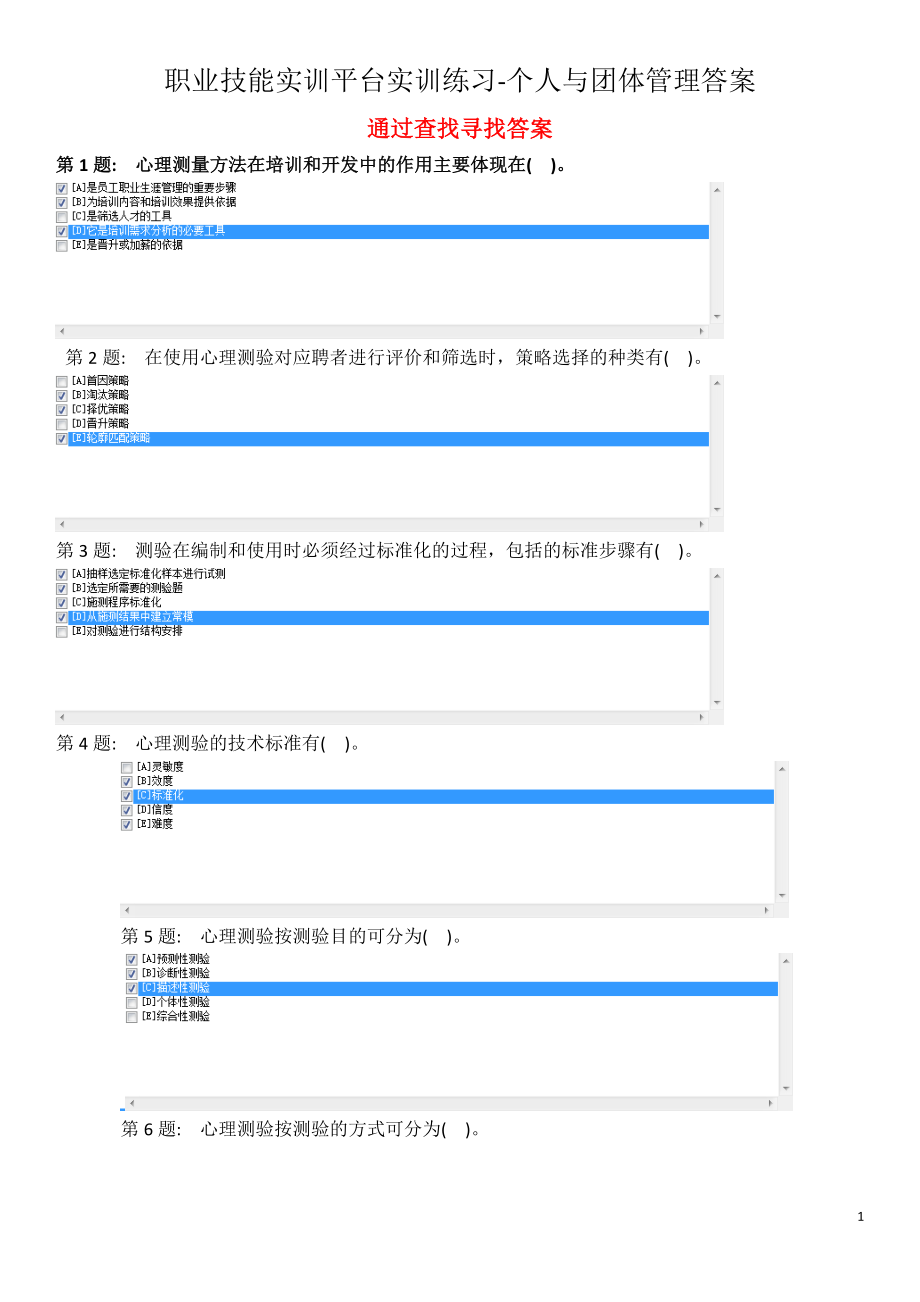 个人与团体管理答案-职业技能实训平台实训练习_第1页