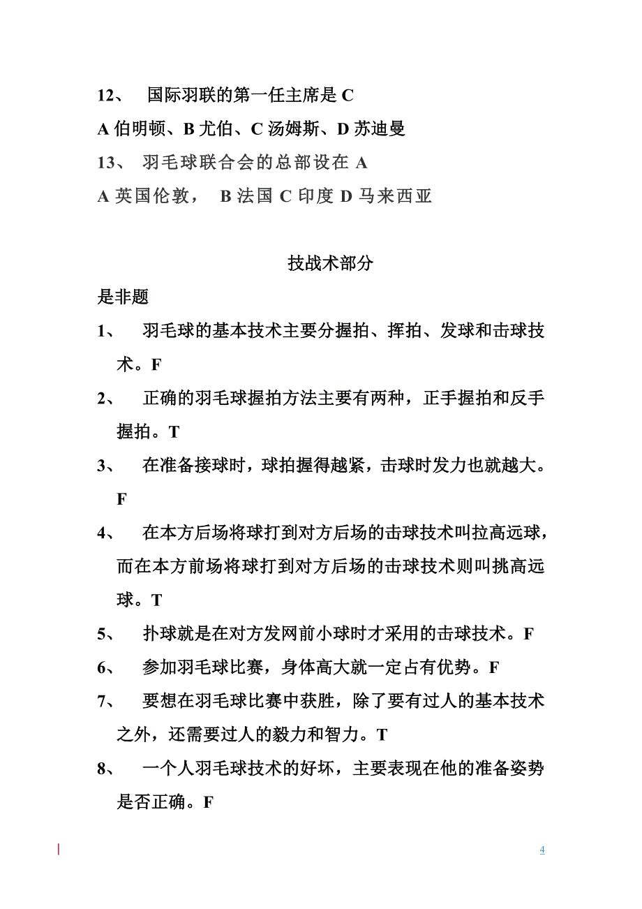 羽毛球理论考试参考资料_第4页