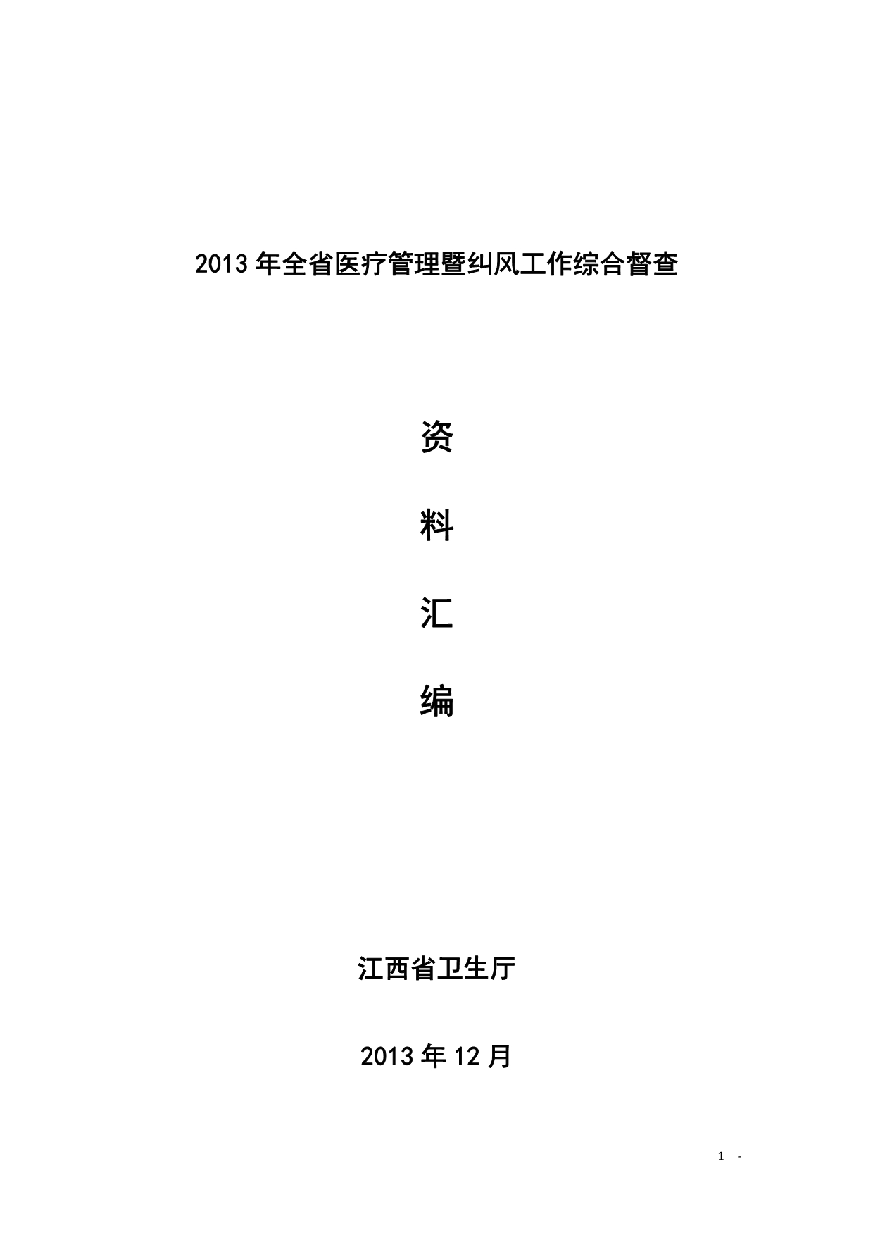 2017年全省医疗管理暨纠风工作综合督查检查标准_第1页