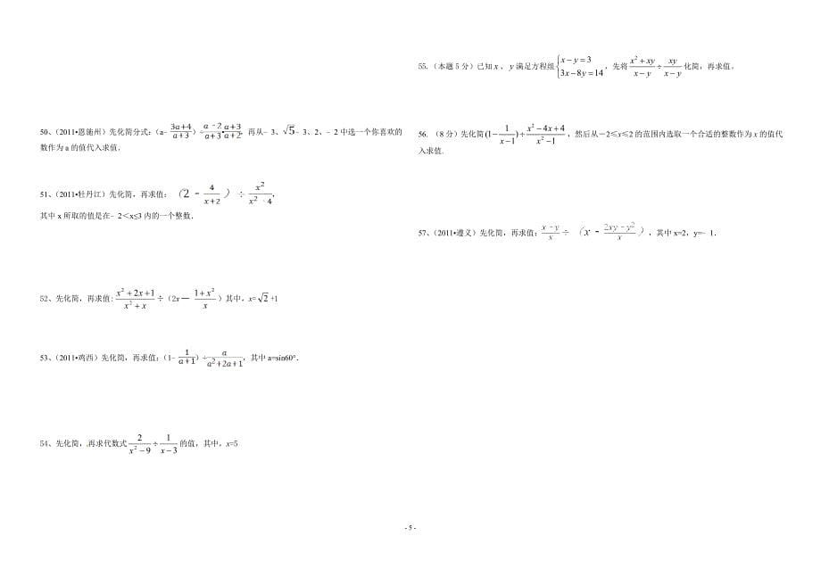 2012年中考数学解答题之分式的化简求值_第5页