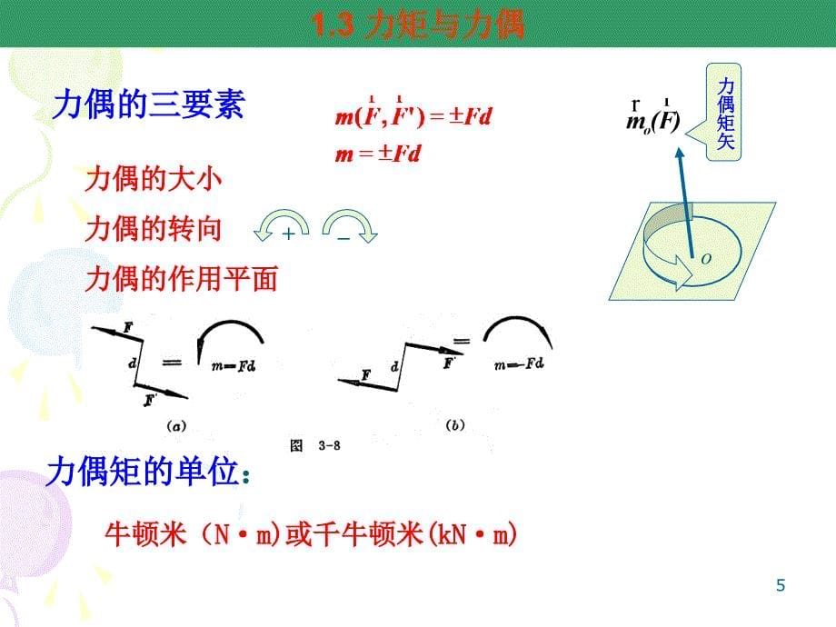 1.3-1.4力矩与力偶_第5页