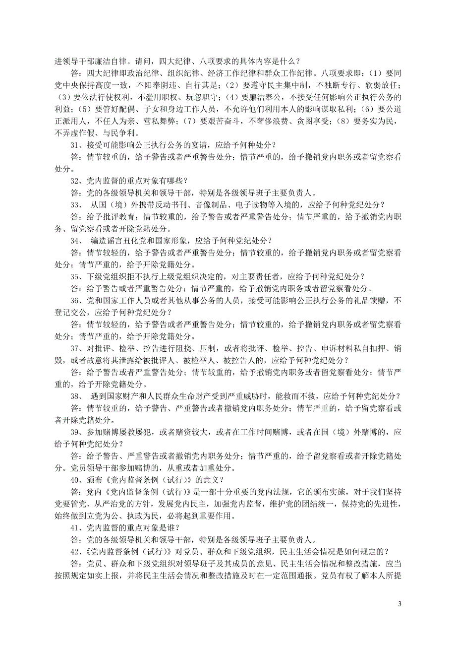 党纪条规知识竞赛复习题_第3页