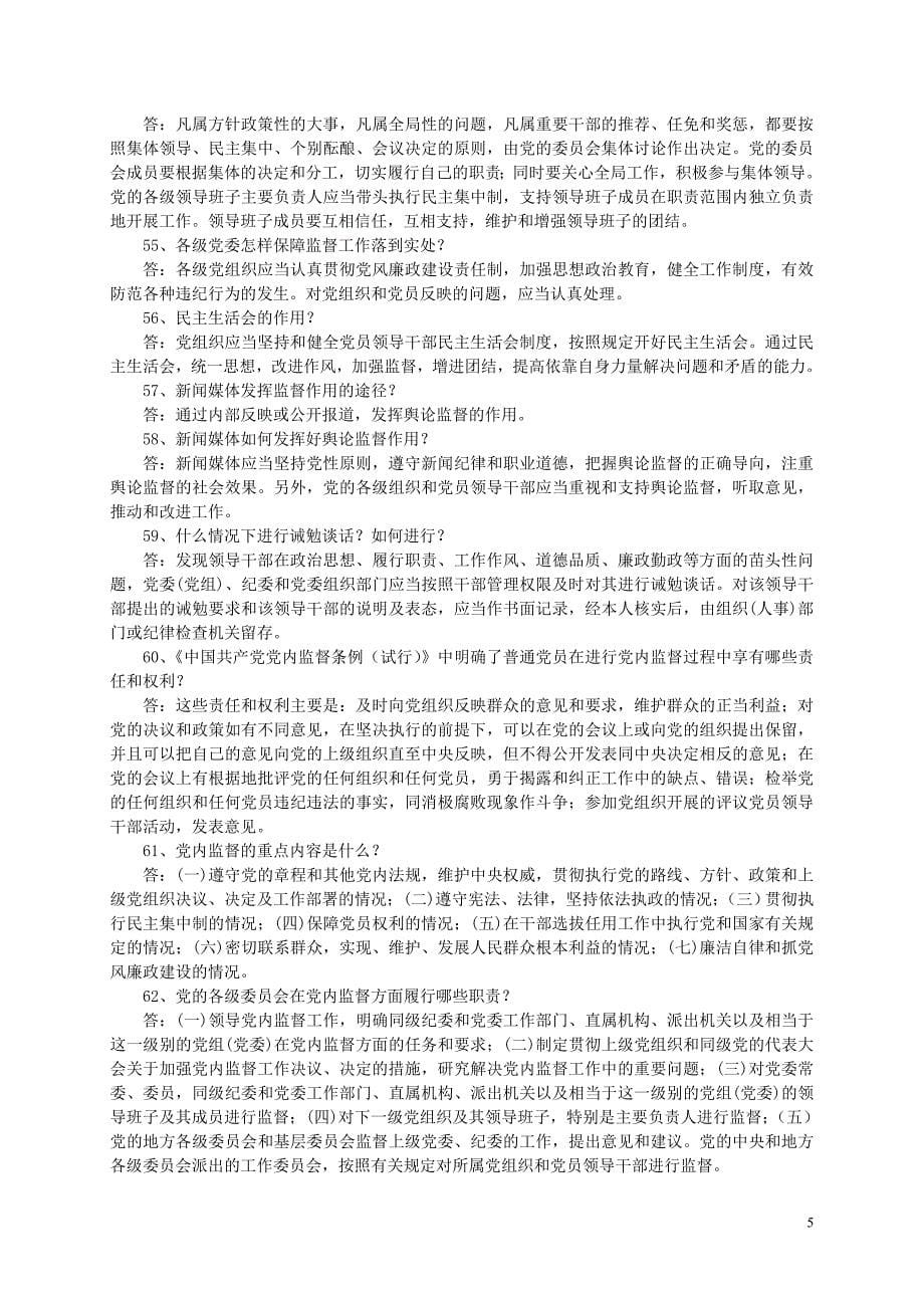 党纪条规知识竞赛复习题_第5页