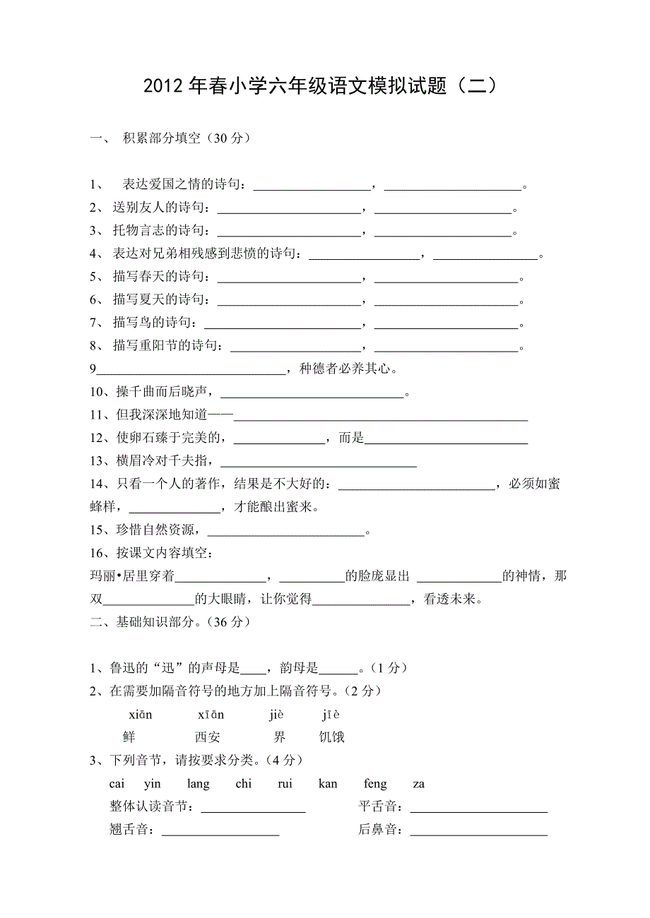 2012年春小学六年级语文模拟试题_第1页