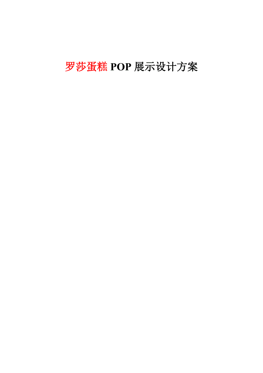 罗莎蛋糕POP展示设计方案_第1页