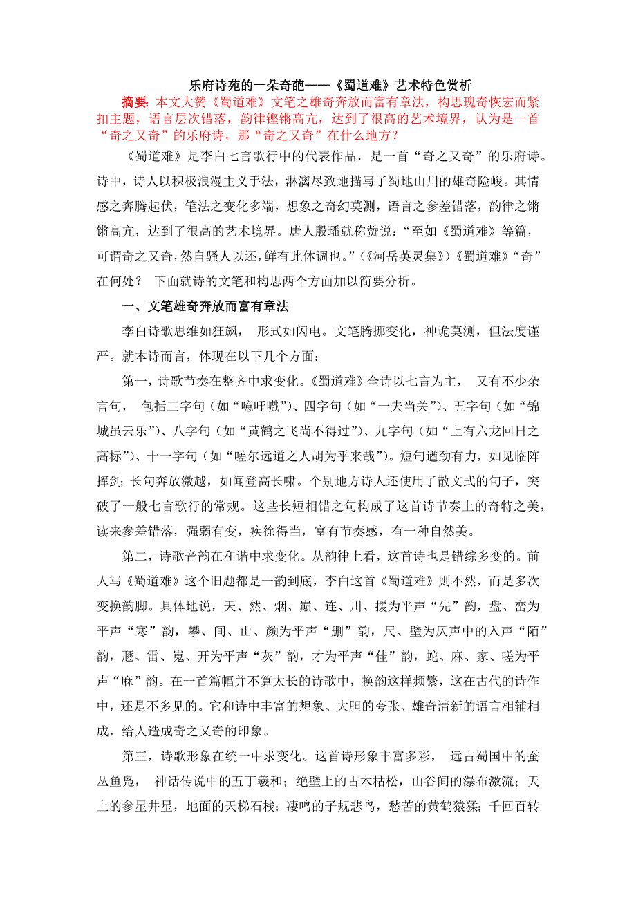 乐府诗苑的一朵奇葩——《蜀道难》艺术特色赏析.x_第1页