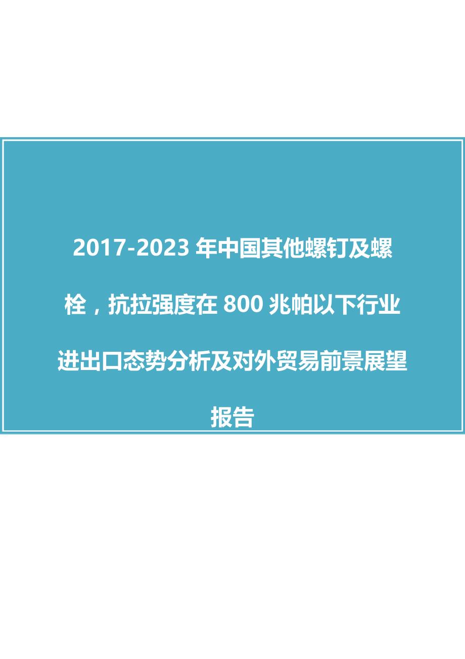 中国其他螺钉产业研究报告_第1页