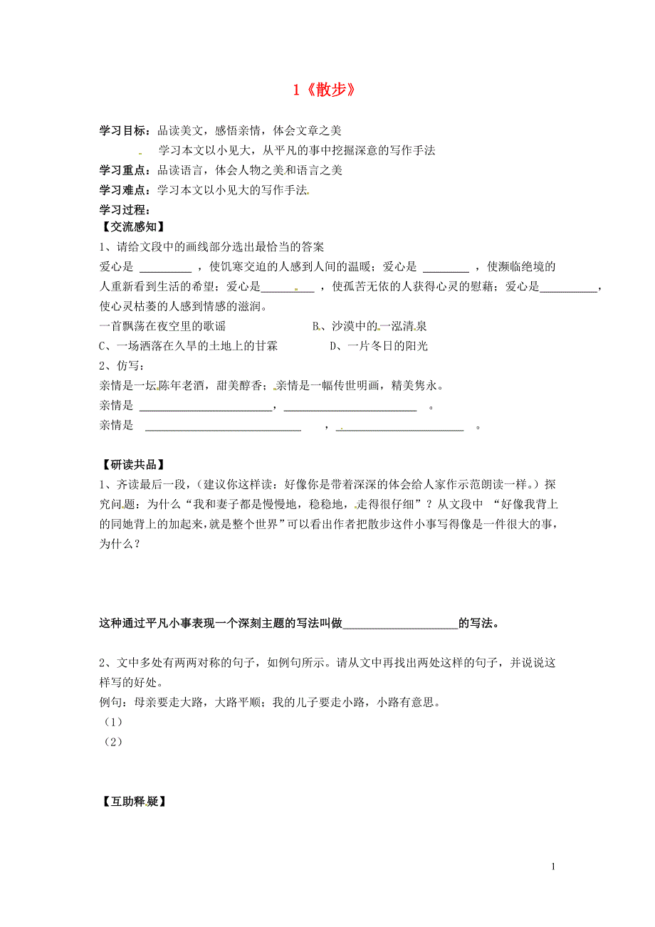 北京市第一五四中学七年级语文上册 第1单元 1《散步》（第2课时）导学案（无答案）（新版）新人教版_第1页