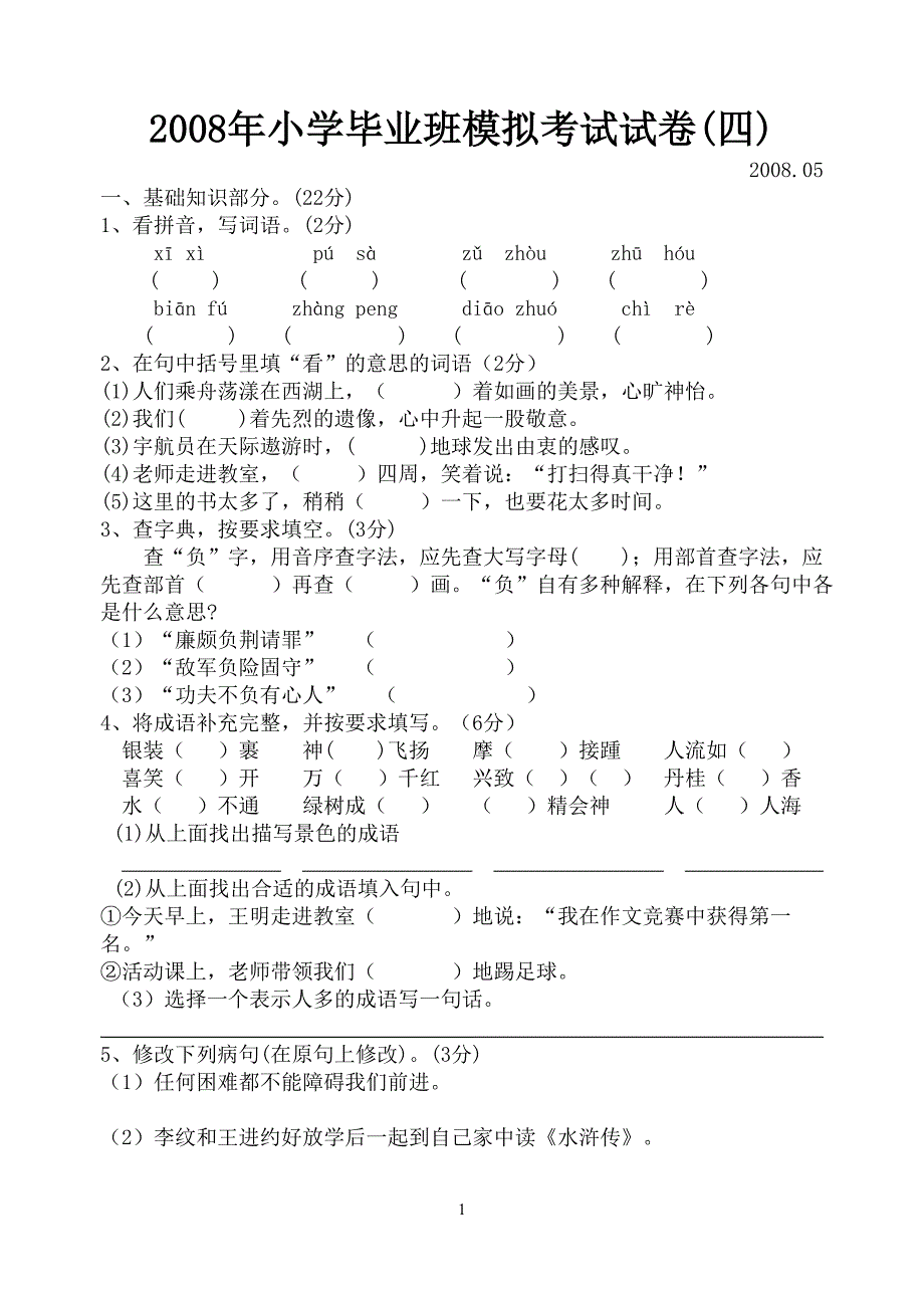 2008年小学毕业班模拟考试试卷_第1页