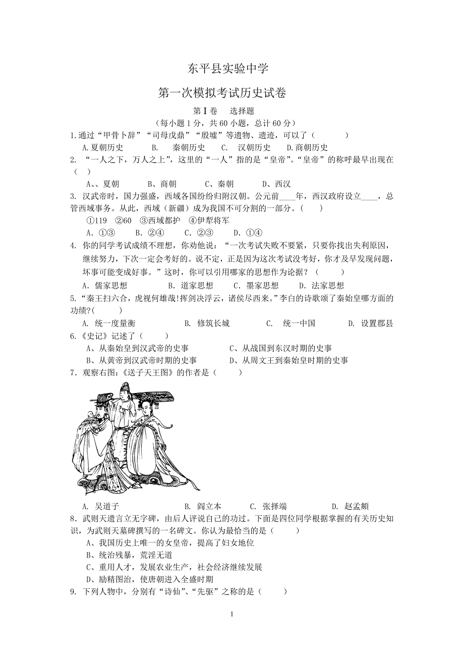 东平县实验中学第一次模拟历史试题_第1页