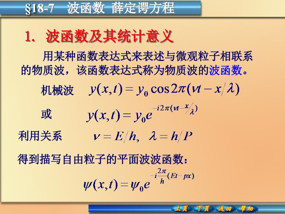 18-7波函数  薛定谔方程_第1页