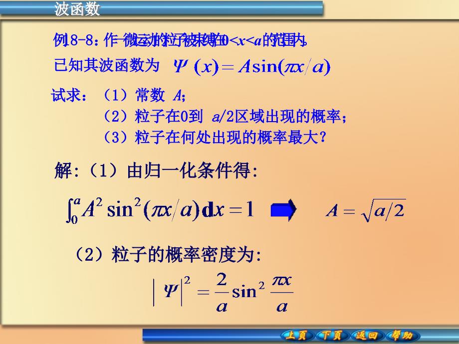 18-7波函数  薛定谔方程_第4页