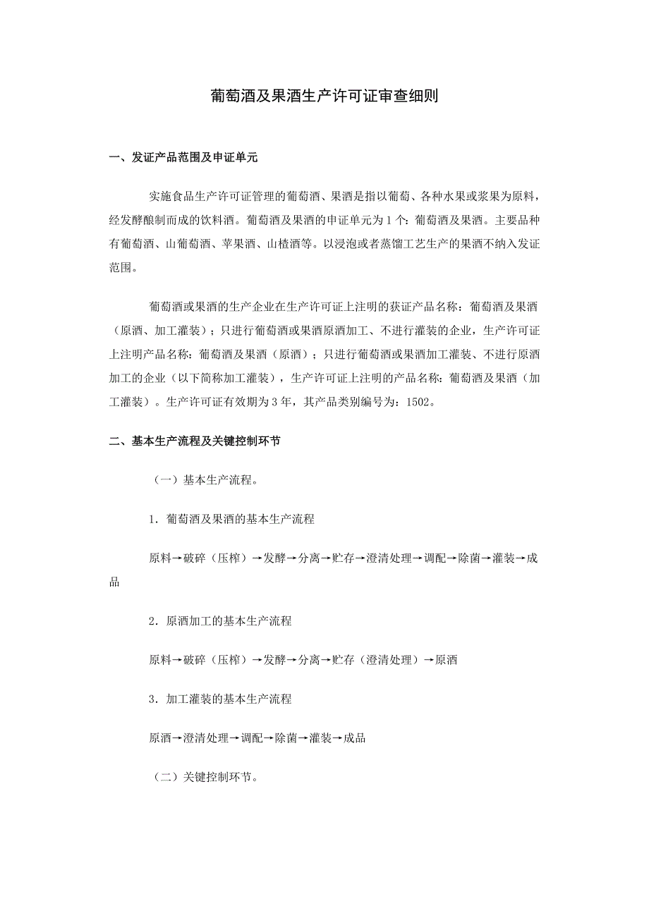 QS--葡萄酒及果酒生产许可证审查细则_第1页