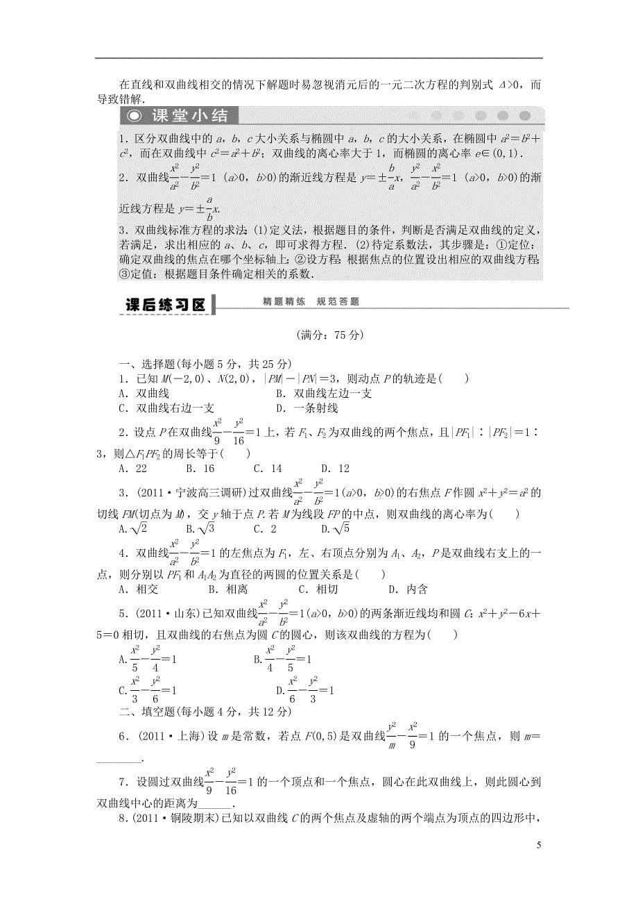 【步步高】（广东专用）2015高考数学大一轮复习 9.6 双曲线导学案 理_第5页