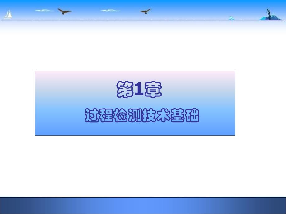 1检测仪表基本知识_第2页