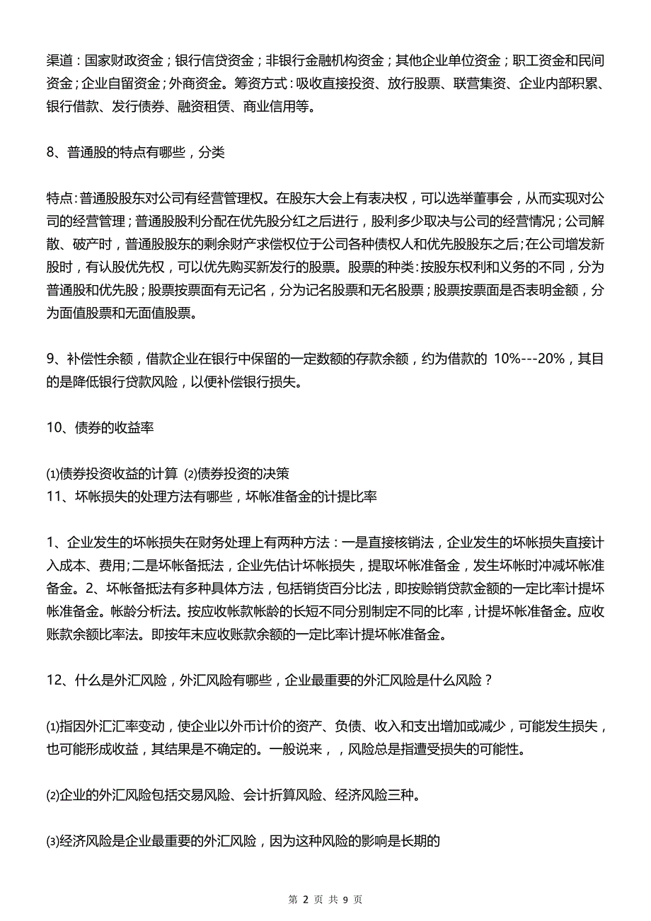 2016-2017全国自考《00067财务管理学》名词解释简答复习重点_第2页