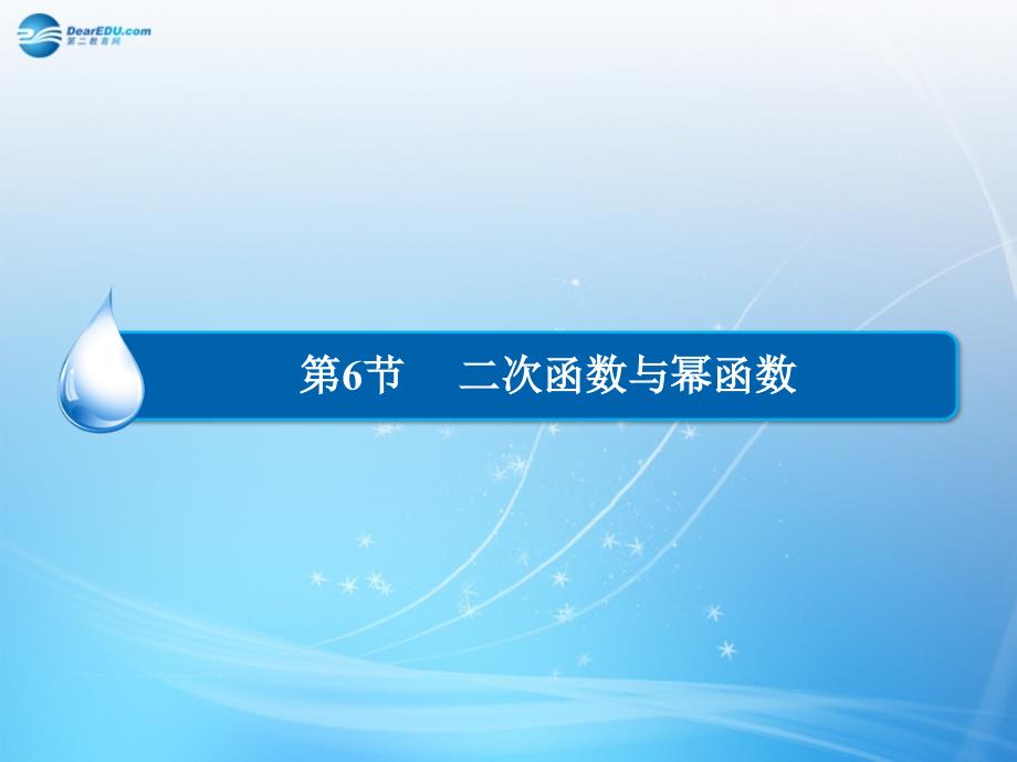 （智慧测评）2015届高考数学大一轮总复习 第2篇 第6节 二次函数与幂函数课件 理 新人教A版 _第1页