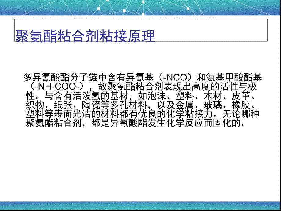 聚氨酯胶黏剂粘结原理及分类_第1页