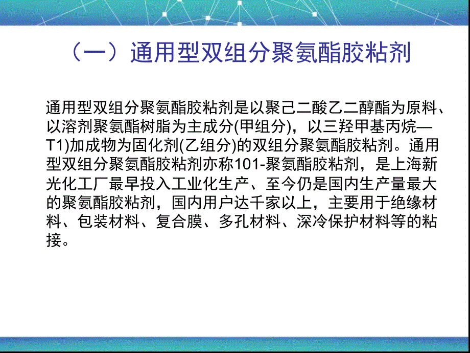 聚氨酯胶黏剂粘结原理及分类_第3页