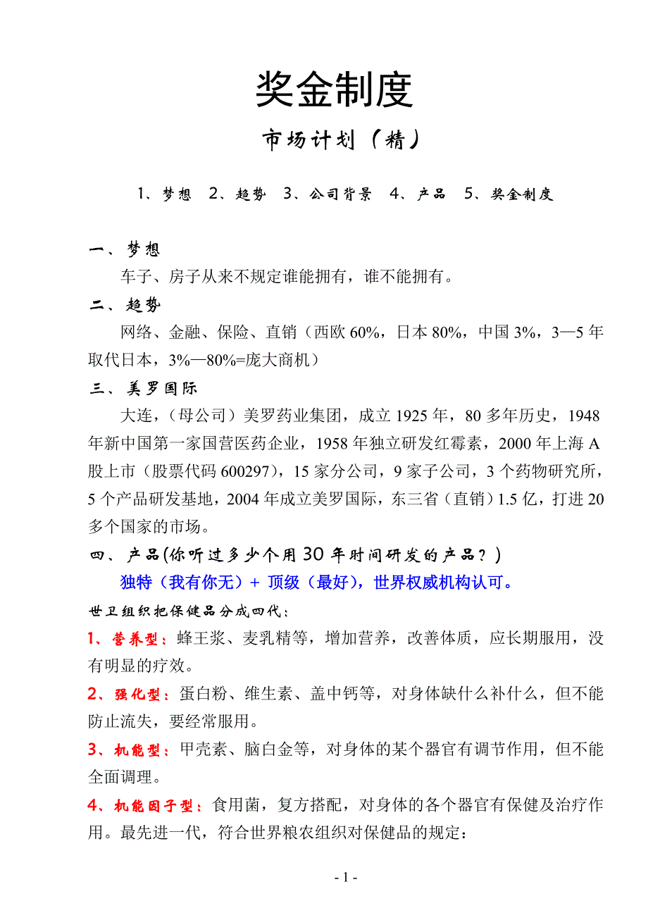 美罗国际奖金制度_第1页