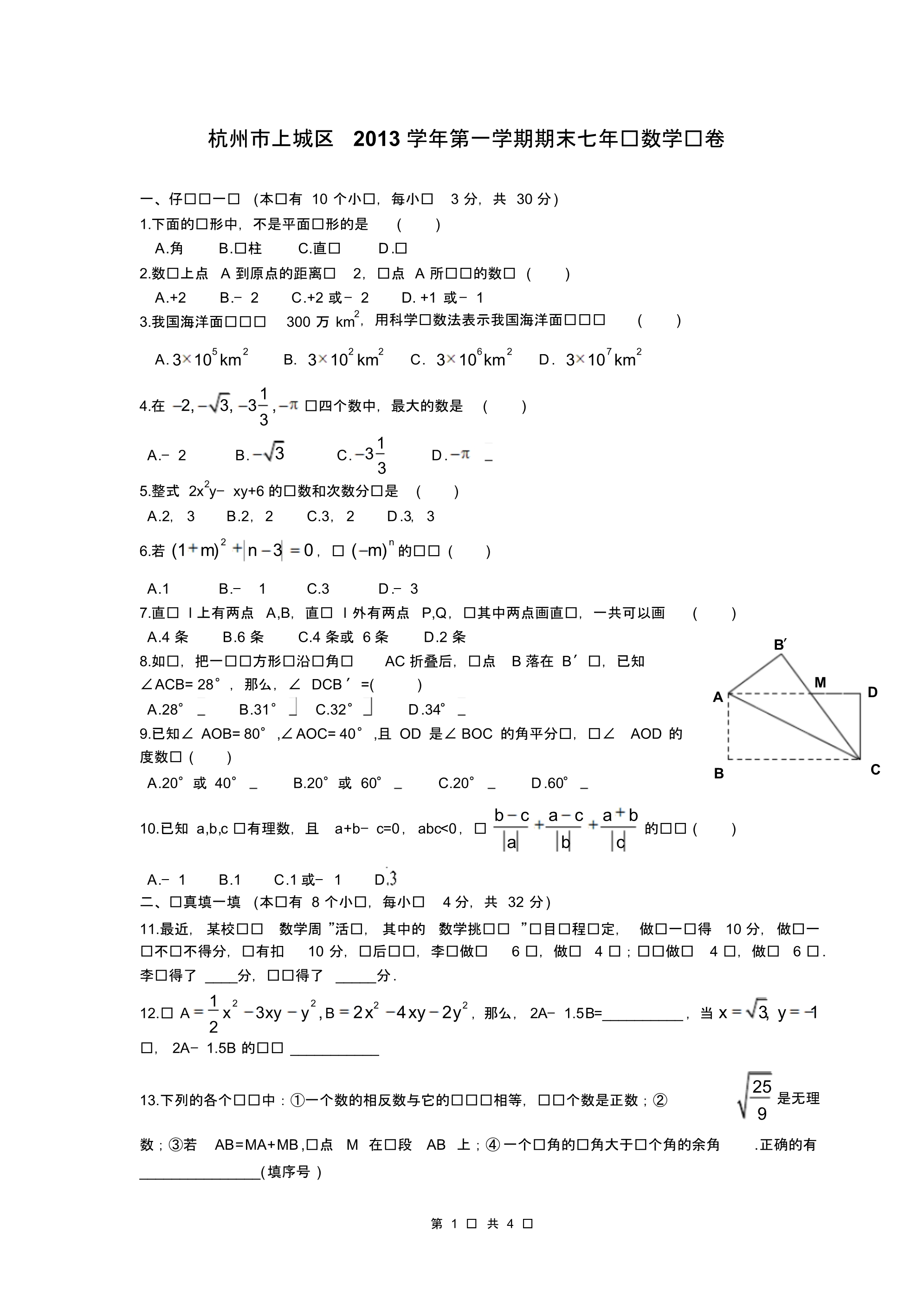 杭州市上城区2013学年第一学期期末七年级数学试卷_第1页